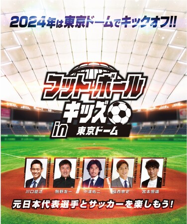 2024年は東京ドームでキックオフ！！「フットボールキッズ in 東京ドーム」開催決定元日本代表選手とサッカーを楽しもう！2024年1月2日（火）開催