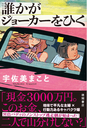 地味で平凡な主婦とキャバクラ嬢による異色のバディ・ミステリー。サスペンス小説の旗手・宇佐美まことの最新作『誰かがジョーカーをひく』発売！