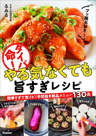 斬新なレシピで発売前から大バズり中！　「早い！楽しい！おいしい！」を実現するレシピ本『タイパ命！やる気なくても旨すぎレシピ』発売