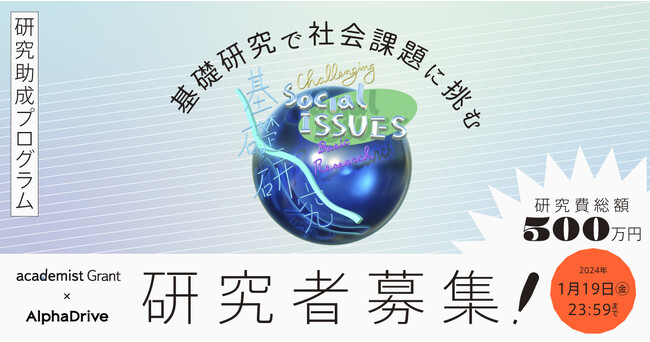 アカデミスト、アルファドライブと共に基礎研究で社会課題に挑む研究者の募集を開始