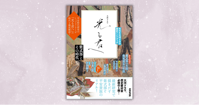 大河ドラマファン必携！　華やかな平安の世の実像がわかる『NHK大河ドラマ　歴史ハンドブック　光る君へ　紫式部とその時代』11月30日発売