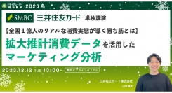 【12月12日開催】【全国1億人のリアルな消費実態が導く勝ち筋とは】 拡大推計消費データを活用したマーケティング分析