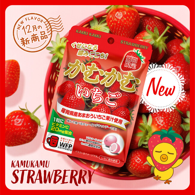 【かむかむ】いちごが登場！完熟いちごの爽やかな味わいが口いっぱいに広がる！