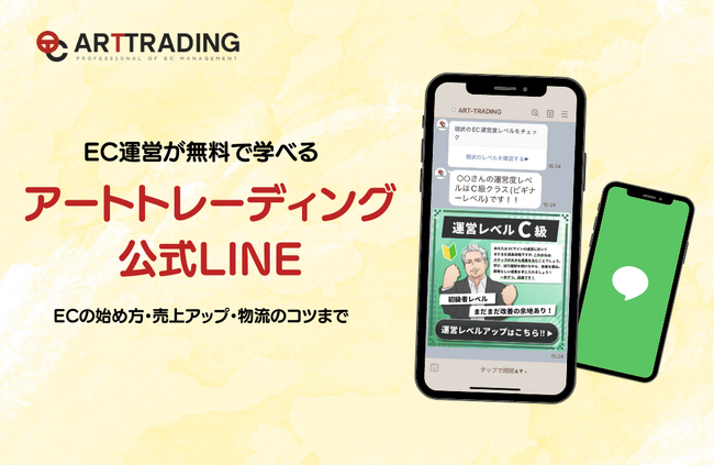 ECサイト開設の第一歩はLINE登録からアートトレーディング、公式アカウント開設　11月28日～