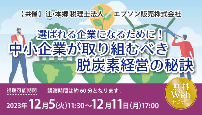 辻・本郷 税理士法人×エプソン販売株式会社共催「選ばれる企業になるために！ 中小企業が取り組むべき脱炭素経営の秘訣」セミナーを開催！