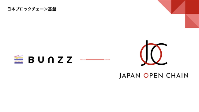 Japan Open Chain、web3開発インフラ「Bunzz」と戦略的パートナーシップを締結 　～企画・コンサルティングから開発、ブロックチェーン上での展開までをワンストップで支援～