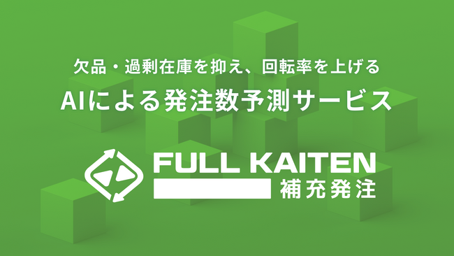 在庫を利益に変えるクラウド『FULL KAITEN』が発注業務に特化した「FULL KAITEN〈補充発注〉」の提供を開始
