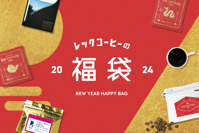 福岡発のスペシャルティコーヒー専門店REC COFFEEから「レックコーヒーの福袋2024」が12月1日(金)よりオンラインショップで予約販売スタート