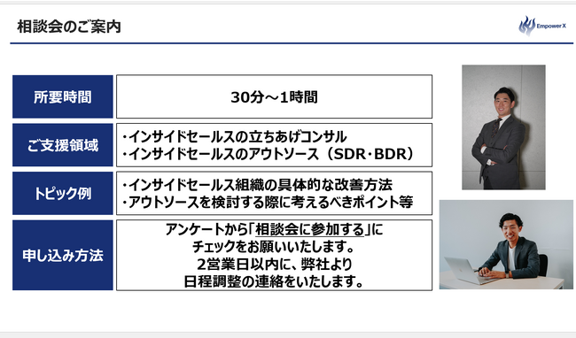 【12/6・8日開催】インサイドセールス・マーケティング責任者向けの無料ウェビナー「50社以上を支援して分かった失敗しないインサイドセールスBPOの選び方」をEmpowerX代表 大野が解説！