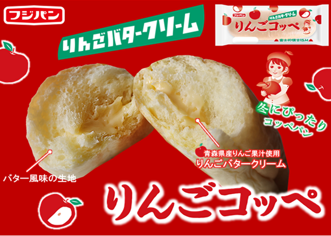 冬にぴったりのスイーツコッペ　新商品『りんごコッペ』思わず笑顔になるりんごバタークリーム入り