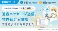 不動産市場特化型SaaSのいい生活、不動産会社の営業活動に貢献する追客機能の強化を実施 ～消費者のお問い合わせから自動で追客メッセージ送信、物件紹介を開始～
