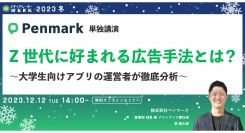 【12月12日開催】Z世代に好まれる広告手法とは？ ～大学生向けアプリの運営者が徹底分析～