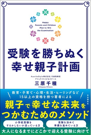 新刊 『受験を勝ちぬく幸せ親子計画』 刊行