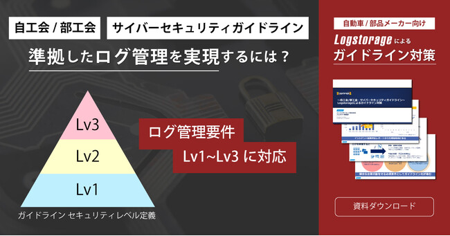＜自動車・部品メーカー向け＞ 「自工会/部工会サイバーセキュリティガイドライン Logstorageによるガイドライン対策」のホワイトペーパーを公開