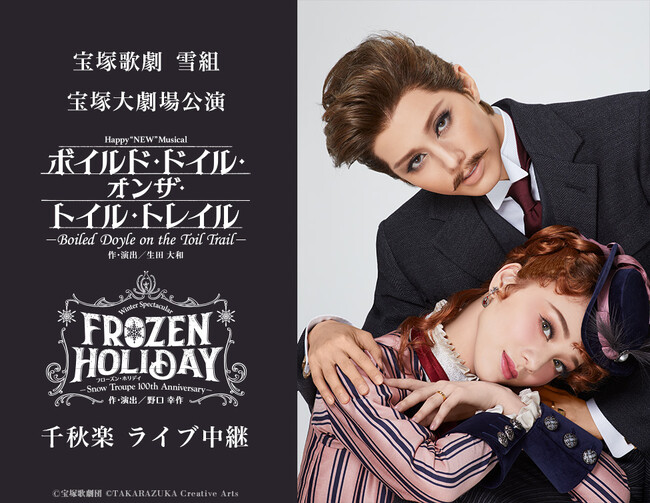 宝塚歌劇　雪組宝塚大劇場公演『ボイルド・ドイル・オンザ・トイル・トレイル』『FROZEN HOLIDAY（フローズン・ホリデイ）』千秋楽　ライブ中継開催決定！