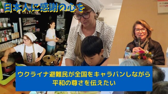 「家族を受け入れてくれた日本人に恩返しを」　ウクライナ避難民が全国をキャラバンしながら平和を伝えたい