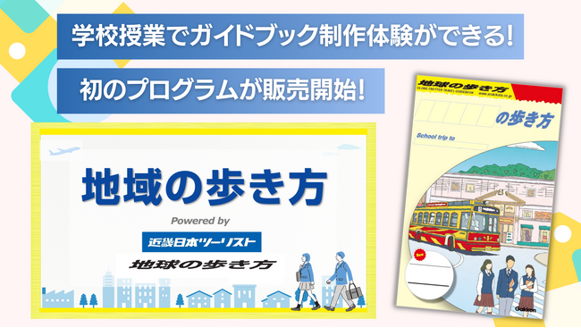 【地球の歩き方×近畿日本ツーリスト共同事業】生徒が編集者！　地域探求ができる、ガイドブック制作授業プログラム「地域の歩き方」が11月末より販売開始