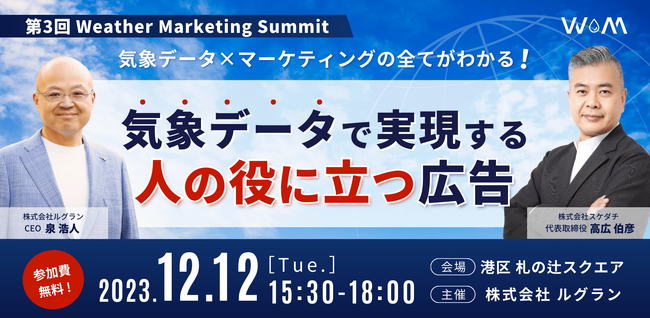 株式会社ルグラン、第3回Weather Marketing Summitを4年ぶりに開催