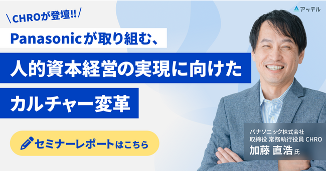 アッテル、パナソニック社CHRO登壇セミナー「パナソニックが取り組む、人的資本経営の実現に向けたカルチャー変革」のミニレポートを公開