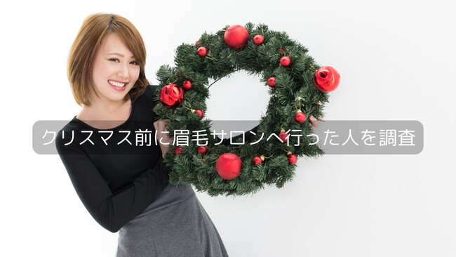 クリスマス前に眉毛サロンへ行った人を調査