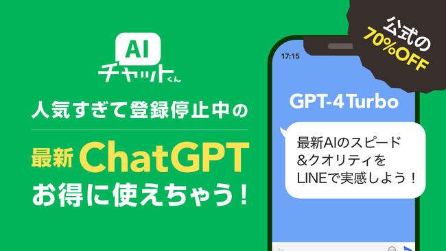 GPT-4対応！LINEでChatGPTの「AIチャットくん」有料者向けのChatGPTモデルを最新版の高性能AI「GPT-4 Turbo」にアップデート