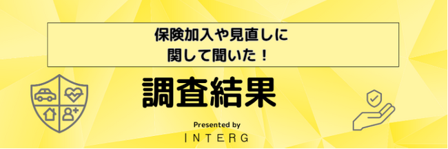 保険加入や保険見直しに関するアンケート調査結果発表