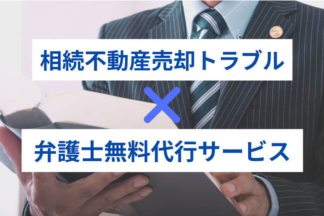 株式会社中央プロパティー、相続不動産売却トラブル弁護士無料サポートサービスの開始