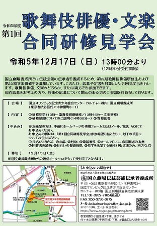 【国立劇場養成所】歌舞伎俳優・文楽　合同研修見学会を開催！