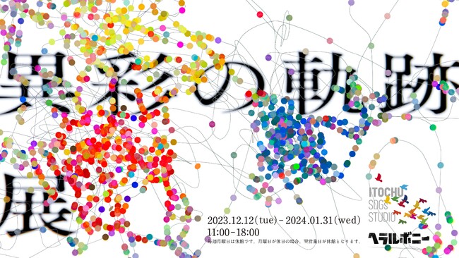 「異彩を、 放て。」をミッションに掲げる福祉実験カンパニー・ヘラルボニーと贈る新たな表現の試み　「異彩の軌跡展 with ヘラルボニー」12月12日（火）～1月31日（水）開催
