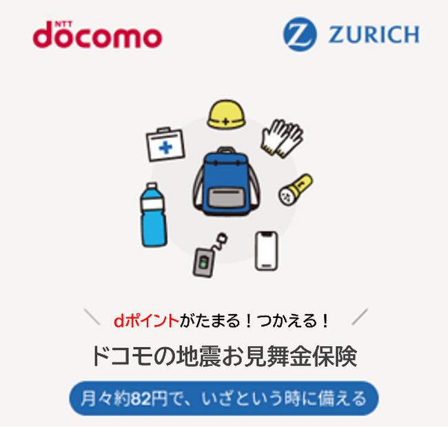 チューリッヒ保険会社とNTTドコモ、d払いアプリから申し込める「ドコモの地震お見舞金保険」の提供を開始
