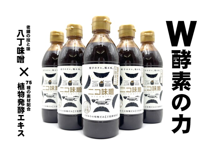 八丁味噌×植物発酵エキスでW酵素。万能調味料「ニコ味噌」を餃子専門店「にこにこ餃子」が5年かけて開発しました。
