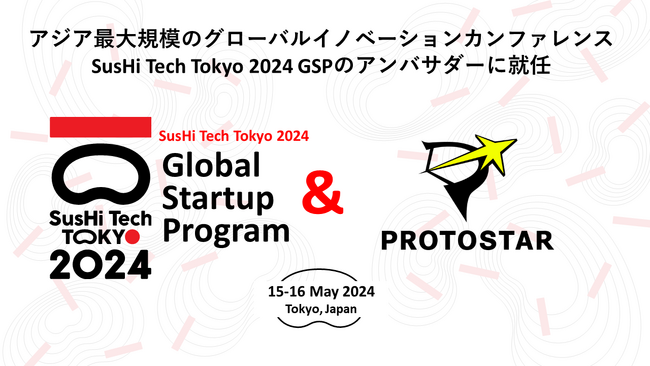 SusHi Tech Tokyo 2024 Global Startup Program(スシテックトウキョウ2024 グローバルスタートアッププログラム)」のアンバサダーとして就任いたしました