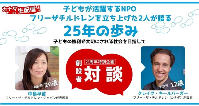 子どもが活躍する世界的NPOフリー・ザ・チルドレン創設者クレイグ・キールバーガー×中島早苗 トークイベント～FTCJ25年の歩み：子どもの権利が大切にされる社会を目指して～1月6日オンライン