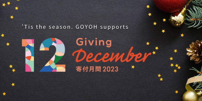 12月は寄付月間（Giving December）：不動産オーナーからテナントへ寄付活動の呼びかけと機会づくりを