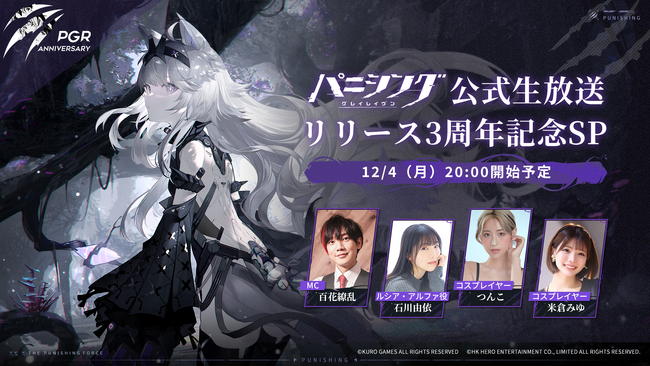 超爽快本格3DアクションRPG『パニシング：グレイレイヴン』リリース3周年記念生放送配信決定！