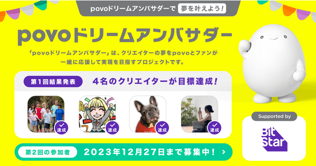 KDDIとBitStarの合同企画プロジェクト「povoドリームアンバサダー」が第2回のクリエイター募集を本格的に開始