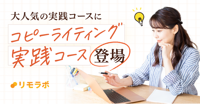 即戦力スキルが身に付く大人気企画に「コピーライティング実践コース」登場！リモートワーク実践スクール・リモラボ