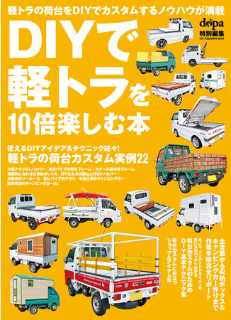 【11月28日発売】軽トラの荷台をDIYでカスタムして楽しむためのアイデア＆テクニックを凝縮してお届けします！