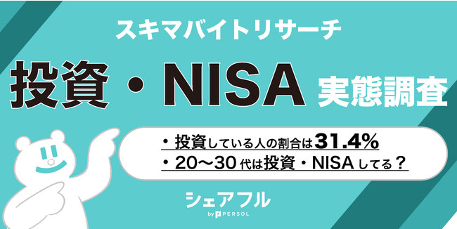 『シェアフル』スキマバイトリサーチ 、「投資・NISA」実態調査