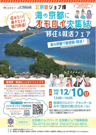 学生達と考えた「オモロイ」をテーマとした新感覚の移住&就活フェアを12月10日に開催！～海の京都にオモロイ大集結！ 住みたい！働きたい！魅力発信！～