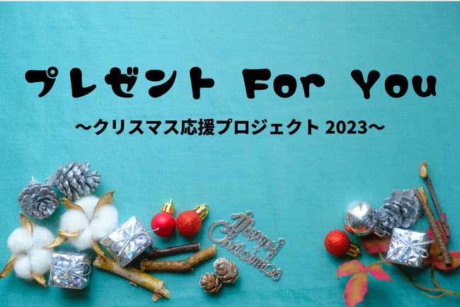 兵庫県下の様々な家庭環境の子どもたちにクリスマスプレゼントを贈ります！～年末年始を明るく笑顔で過ごせるように子どもと家庭への支援を実施～