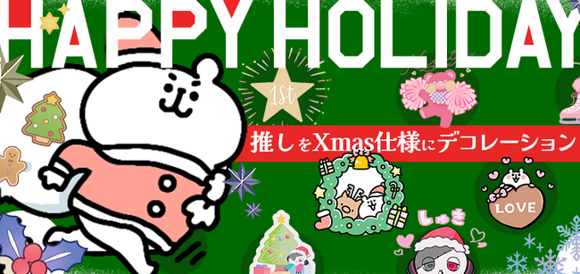 - 推し活アプリ Oshibana - にホリデーシーズン到来！ クリスマス仕様の特別スタンプ登場！