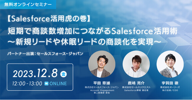 【12/8(金) 開催】Salesforceパートナー出演！『短期で商談数増加につながるSalesforce活用術』をウェビナーにて徹底解説