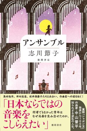 大正から昭和初期を代表する名作曲家・中山晋平の知られざる波乱の人生を描く感動長篇。時代小説の名手・志川節子の最新作『アンサンブル』発売！