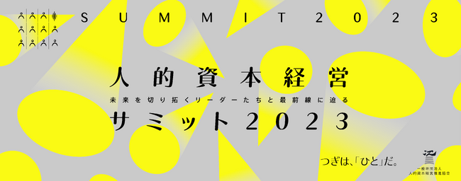 株式会社KOMPEITO、「人的資本経営サミット2023」にスポンサーとして協賛
