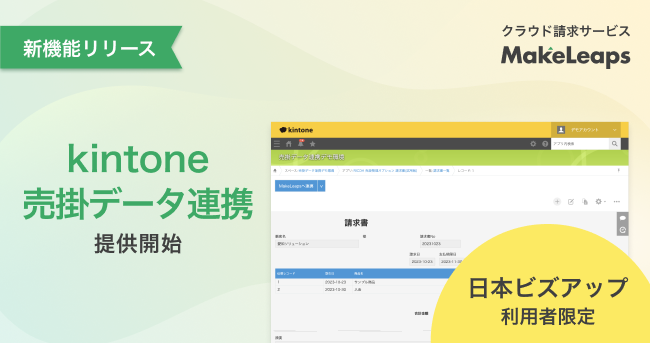 クラウド型請求管理サービスMakeLeaps kintone向け追加オプション機能を提供開始