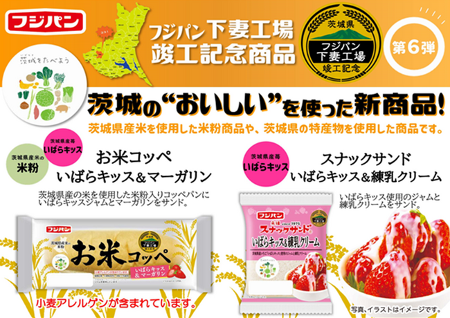 「茨城を食べよう」連携プロジェクト　１２/1～新発売　　下妻工場竣工記念商品　第６弾　Xキャンペーン実施