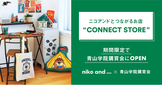 「niko and ...」が”初”となる大学構内のポップアップストアを2023年12月5日（火）より期間限定オープン！