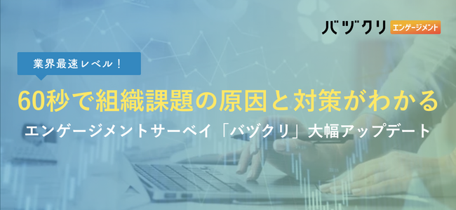 業界最速レベル！60秒で組織課題の原因と対策がわかるエンゲージメントサーベイ「バヅクリ」大幅アップデート