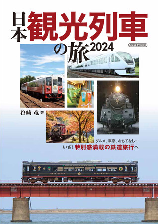個性派の観光列車に乗り、特別感あふれる鉄道旅行に出発！『日本観光列車の旅2024』を発売